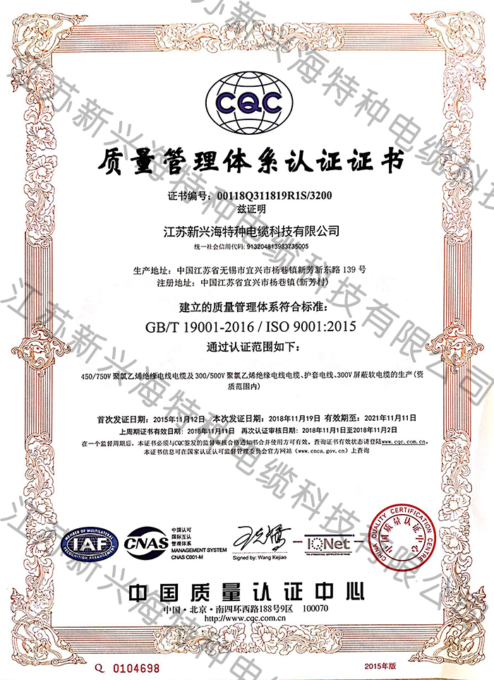 质量管理体系（新）- 江苏新兴海特种电缆科技有限公司