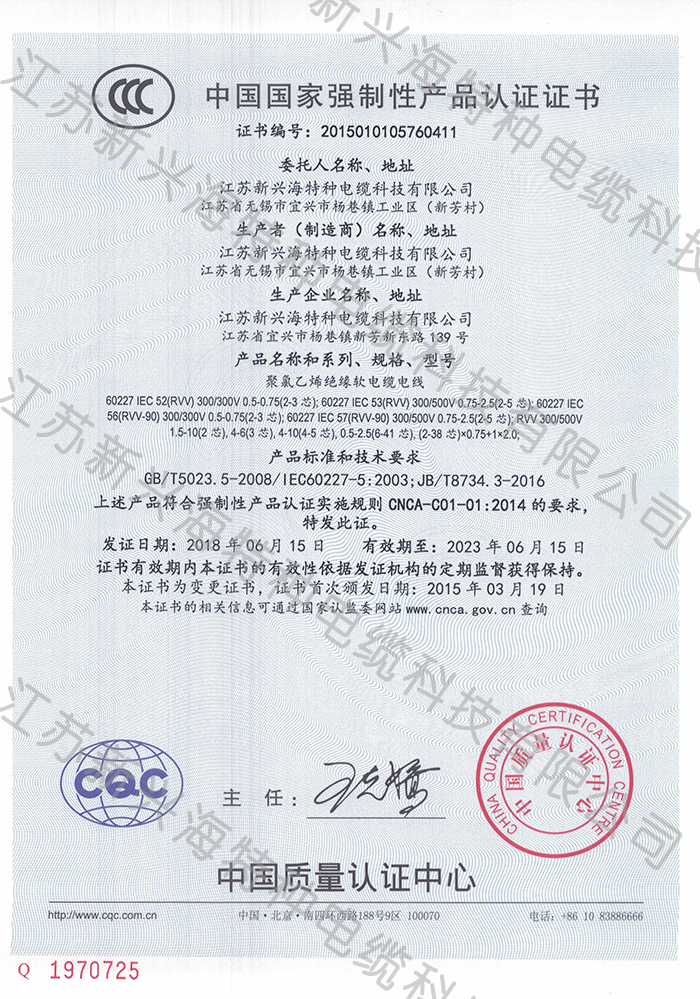 3C认证-江苏新兴海特种电缆科技有限公司